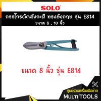 SOLO โซโล กรรไกรตัดสังกะสี ทรงอังกฤษ ขนาด 8 นิ้ว รุ่น E814-8