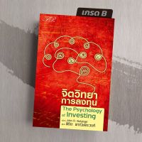 [มือ1 เกรดB] จิตวิทยาการลงทุน The Psychology of Investing (5th Edition)