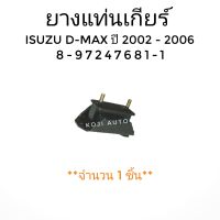 ยางแท่นเกียร์  ISUZU D-MAX DMAX อีซูซุ ดีแมกซ์ ปี 2002 - 2006 ( 1  ชิ้น )