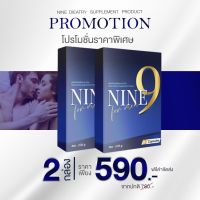 ขายดี แบบ  2กล่อง ใหม่ 1เม็ดรู้เรื่อง ผลิตภัณฑ์อาหารเสริมท่านชาย เพิ่มสมรรถภาพ NINE (ไนน์) /เพื่อปลุกอารมณ์คู่รัก ไม่ระบุชื่อสินค้า