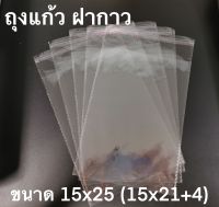 ขนาด 15x25(21+4) ซม. ถุงแก้วฝากาว ถุงแก้วปากกาว ซอง opp ฝากาว ถุงใสแถบกาว ถุงฝากาว ซองใส่ปากกา ใส่กิ๊ฟช๊อป ซองใส ถุงแก้วใส ถุงโอพีพี