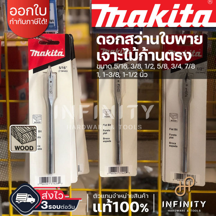 makita-ดอกเจาะใบพาย-ขนาด-5-16-1-1-2-ยี่ห้อมากีต้า-d-24511-d-24527-d-26490-d-24561-d-24583-d-24599-d-24614-d-24670-d-26509