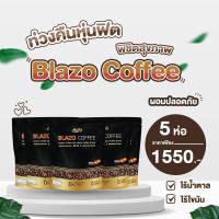 กาแฟ BLAZO COFFEE 5 ห่อ เบลโซ่ คอฟฟี่ เบลโซ 29IN1 กาแฟตราเบลโซ่ (5 ห่อ : 100 ซอง) กาแฟเพื่อสุขภาพ กาแฟลดน้ำหนัก