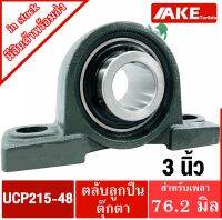 UCP215-48 ตลับลูกปืนตุ๊กตา สำหรับเพลา 3 นิ้ว ( 76.20 มม ) BEARING UNITS UC215-48 + P215 = UCP215-48 จัดจำหน่ายโดย AKE Torēdo