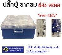 **มีขายส่ง**ราคา 12 ตัว** ปลั๊กผู้ขากลม VENA  (วีน่า)