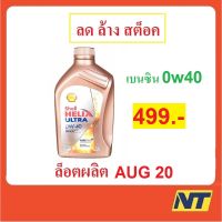 [โค้ด PVN5E2K ลด 50] น้ำมันเครื่อง SHELL เชลล์สังเคราะห์แท้ Helix Ultra เบนซิน 0W-40  0w40