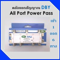 สปิตเตอร์ แยกสัญญาณ DBYเข้า1ออก6 (ใช้แยกเสาอากาศดิจิตอล)