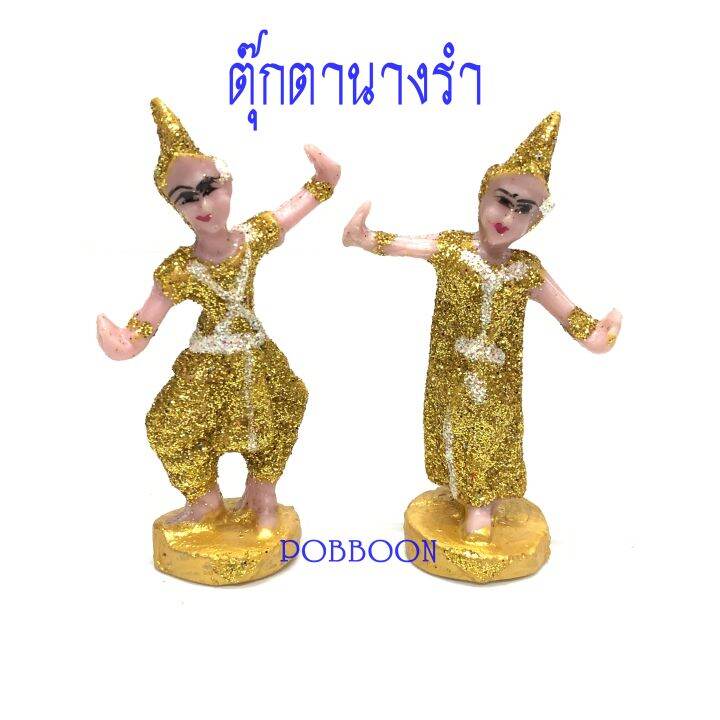 ตุ๊กตานางรำ-จิ๋วเรซิ่น-กากเพชร-เครื่องตั้งศาลพระภูมิ-เครื่องตั้งศาลตา-ยาย-นางรำแก้บน-ของแก้บน-ศาลพระภูมิ-ศาลตายาย-ศาลเจ้าที่