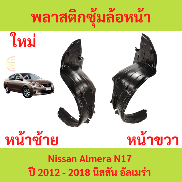 พลาสติกซุ้มล้อหน้า-almera-นิสอัลเมร่า-ซุ้มล้อพลาสติก-ซุ้มล้อหน้า-พลาสติกซุ้มล้อ-กิ๊ปล็อค