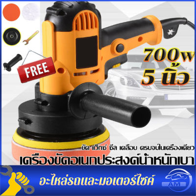 เครื่องขัดสีรถยนต์ ขนาด 700W 5 นิ้ว ขัดสี/ขัดเงารถยนต์/ขัดกระดาษทราย ฟรี! แป้นขัดและผ้าขนแกะ เครื่องขัดเงารถ 220V 8 piece set