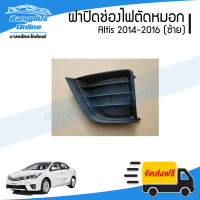 ฝาครอบไฟตัดหมอก/ฝาปิดช่องไฟตัดหมอก/ฝาปิดไฟตัดหมอก Toyota Altis (อัลติส) 2014-2016 (ซ้าย) - BangplusOnline