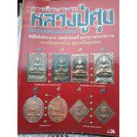 หนังสือพระเครื่องหลวงปู่ศุขชี้ตำหนิ