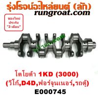 E000745 ข้อเหวี่ยง 1KD ข้อเหวี่ยง โตโยต้า วีโก้ 3000 ข้อเหวี่ยง TOYOTA VIGO 1KD ข้อเหวี่ยง วีโก้ 3000 ข้อเหวี่ยง VIGO 3000 1KD ข้อเหวี่ยง D4D ฟอร์จูนเนอร์