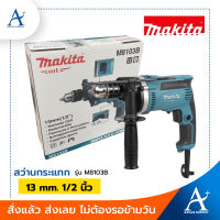 Makita สว่านกระแทก ขนาด 13 mm. รุ่น M8103B  1/2 นิ้ว ปรับรอบ ซ้าย-ขวาได้ รับประกัน 1 ปี