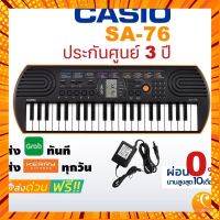 จัดส่งทุกวัน ทันที !! Casio SA-76 คีย์บอร์ด 44 คีย์ ศูนย์ 3 ปี กรณีสินค้ามีสี ไซท์ เบอร์รบกวนลุกค้าทักมาสอบถามหรือเเจ้งที่เเชทก่อนสั่งสินค้าด้วยนะคะ