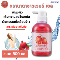 ส่งฟรี?ครีมอาบน้ำทับทิม กรานาดา ชาวเวอร์ เจล กิฟฟารีน| Giffarine Shower Cream |เจลอาบน้ำสารสกัดจากทับทิม