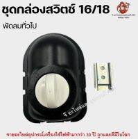 ชุดกล่องสวิทช์พัดลมทั่วไป สำหรับพัดลม 18-20" อะไหล่พัดลม