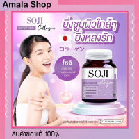 โซจิ คอลลาเจน แท้ คอลลาเจนโซจิ 1 ขวด 30 เม็ด Soji collagen