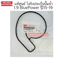 แท้ศูนย์ โอริงปั๊มน้ำ ALL NEW D-MAX 1.9 BLUE POWER ปี15-19 ประเก็นหน้าแปลนปั๊มน้ำ 1.9 BLUE POWER  รหัส.8-97876947-0