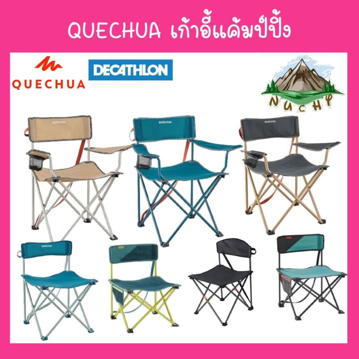 พร้อมส่งวันที่17เมษา-quechua-เก้าอี้แค้มปิ้ง-เก้าอี้สนาม-เก้าอี้พับ-ของแท้