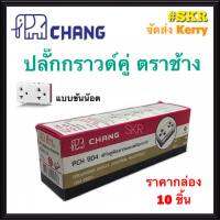 CHANG เต้ารับกราวด์คู่ ตราช้าง PCH-904 (กล่อง 10ชิ้น) ปลั๊กกราวด์คู่ ตราช้าง ปลั๊กไฟ ช้าง แบบขันน๊อต จัดส่งKerry