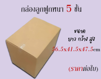 """"ขนาด 56.5x41.5x47.5 cm (สั่งได้ ไม่จำกัด) กล่องขนย้าย กล่องกระดาษลูกฟูก5ชั้น ราคาต่อกล่อง"""