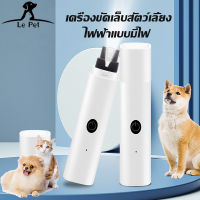 【Le Pet】ที่ตัดเล็บหมา ตะไบเล็บสุนัข เครื่องขัดเล็บสัตว์เลี้ยงแบบชาร์จได้ ไฟLED การชาร์จแบบ USB และสามารถใช้งานแบบไร้สายได้