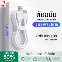 Kinkong สายชาร์จ VIVO ของแท้ 100% Fast Charge Data Cable สายหนา ทนทาน 1เมตร/1.5เมตร/2เมตร รองรับ Vivo และ SmartPhone รุ่นอื่นๆ หัว MICRO USB สำหรับ OPPO HUAWEI SAMSUNG Realme Xiaomi รับประกัน1ปี