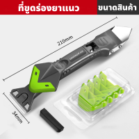 GREENER ชุดเครื่องมือยาแนว มีดขูดร่องยาแนว ที่ขูดร่องยาแนว ที่ปาดร่องยาแนว 5 in 1ขูด ปาด ได้ในอันเดียว