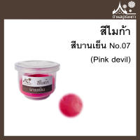 สีไมก้า สี Pink devil (สีบานเย็น) 07 ขนาด 10 g สำหรับใส่สบู่