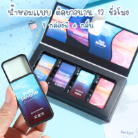 น้ำหอม น้ำหอมเเบบทา น้ำหอมติดตัว ของขวัญ ติดทนนาน 12 ชั่วโมง กำจัดกลิ่นกาย น้ำหอมสำหรับทุกเพศ น้ำหอมเเบ่งขาย ครีมน้ำหอม พร้อมส่ง