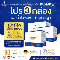 ส่งฟรี **จำนวน 3 กล่อง Rumarx วิตามินรวม  เสริมแคลเซียมให้ร่างกาย กระดูก ข้อ เข่า