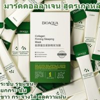 20ซอง Boquanya 20ชิ้นในกล่อง Collagen Firming Good Night Gel ควบคุมความมัน SXY214