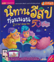 (Arnplern) หนังสือ นิทานอีสปก่อนนอน 2 ภาษา อังกฤษ ไทย 50 เรื่อง (ปกแข็ง)