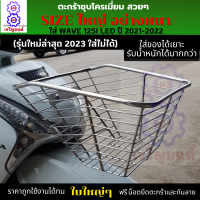 ตะกร้าเวฟ125i led 2018-2022 ตะกร้าเวฟ125i led (รุ่นใหม่ล่าสุด 2023 ใส่ไม่ได้) ตะกร้าชุบโครเมี่ยม ใบใหญ่อย่างหนา งานสวย คุณภาพดี ใช้งานได้ทน