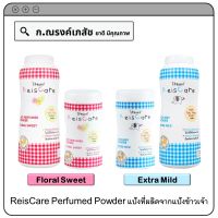 ReisCare Perfumed Powder (Floral Sweet/Extra Mild) แป้งที่ผลิตจากแป้งข้าวเจ้า 50/150 ก.