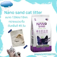 Nano sand cat litter ขนาด 12ลิตร/10กก. ทรายแมวนาโน ดับกลิ่นดี 45 วัน ทรายแมว