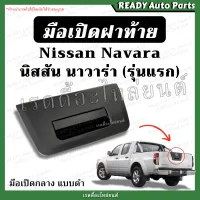 มือเปิดกลางฝาท้าย นาวาร่า รุ่นแรก Nissan Navara ของเทียม แบบดำ มือเปิดกะบะท้าย มือเปิดท้าย ที่เปิดฝาท้าย นิสสัน มือเปิดนาวาร่า มือดึงฝาท้าย