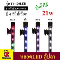 Caibao T4-120LED ( สีขาว/สีชมพู/สีฟ้า/สีRGB ) หลอดไฟ LED จุ่มน้ำ สำหรับตู้ขนาด 120-150 cm.