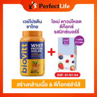 (set 2 ชิ้น) ดาวน์โหลดลดราคา 1 [Exp01/01/2024] จับคู่ Biovitt whey protein รสชาไทย 1| ime Download Mixed Berries Flavor ดีท็อกซ์ ลำไส้ | กล่องละ 5 ซอง