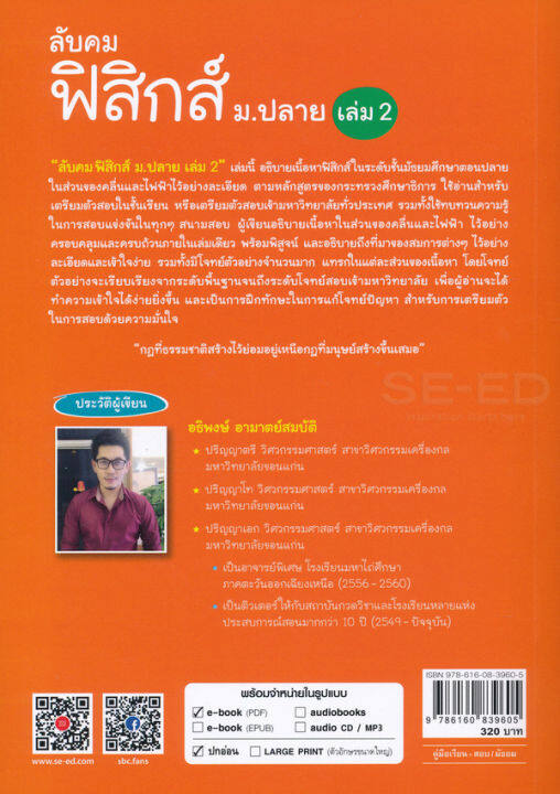 bundanjai-หนังสือคู่มือเรียนสอบ-ลับคมฟิสิกส์-ม-ปลาย-เล่ม-2