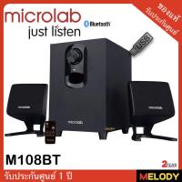 SALE microlab M108BT ลำโพงคอมพิวเตอร์ 2.1 Bluetooth , usb flash drive รับประกันศูนย์ microlab 1 ปี สื่อบันเทิงภายในบ้าน ลำโพง