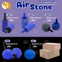 หัวทรายละเอียด Air Stone เบอร์ A001 A003 A005 A006 A007 หัวทราย ต่อปั๊มออกซิเจน ปั๊มลม ยกกล่อง