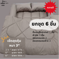 [ ?ส่งฟรี 739.-] ?6 ชิ้น เซ็ตสุดคุ้ม ชุดที่นอนท็อปเปอร์ (ที่นอนท็อปเปอร์ 1 ผ้าห่ม 1 ปลอกหมอน 2 ปลอกหมอนข้าง 2) ที่นอนปิคนิค ผ้าห่ม หลากสี