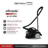 OXYGEN เครื่องดูดฝุ่นไซโคลน รุ่น VC-2202