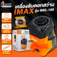 IMAX เครื่องลับดอกสว่านไฟฟ้า รุ่น IMG-100