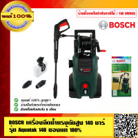 BOSCH เครื่องฉีดน้ำแรงดันสูง 140 บาร์ รุ่น Aquatak 140 AQT140 ร้านเป็นตัวแทนจำหน่ายและเป็นศูนย์บริการ Bosch โดยตรง