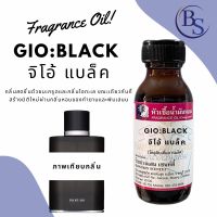 หัวเชื้อน้ำหอมแท้100% กลิ่น จิโอ้ แบล็ค ปริมาณ 30  ML