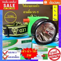 คุ้มสุด ๆ ไฟฉายคาดหัว ตราสามยิ้ม ไฟฉายคาดหัว SY-5 LED สวิตซ์โวลุ่ม ดำน้ำได้ ไฟแรง ทนทาน ไฟตัดยาง ไฟสว่าง ราคาคุ้มค่าที่สุด ไฟฉาย แรง สูง ไฟฉาย คาด หัว ไฟฉาย led ไฟฉาย แบบ ชาร์จ ได้