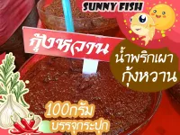 น้ำพริกเผากุ้งหวาน กลิ่นหอมกุ้ง รสชาติอร่อย สะอาด ปลอดภัย บรรจุกระปุก 100 กรัม By Sunnyfish